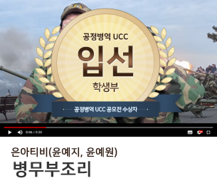 학생부문 입선4 팀명(참가자) 은아티비(윤예지, 윤예원) 영상제목 병무부조리 보기