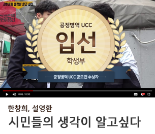 학생부문 입선5 팀명(참가자) 한창희, 설영환 영상제목 시민들의 생각이 알고싶다 보기