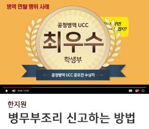 학생부문 최우수 팀명(참가자) 한지원 영상제목 병무부조리 신고하는 방법 보기