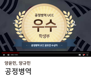 학생부문 우수1 팀명(참가자) 양윤민, 양규민 영상제목 공정병역 보기