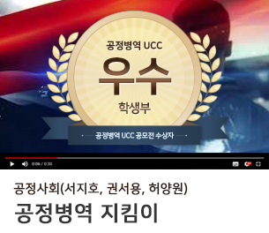 학생부문 우수2 팀명(참가자) 공정사회(서지호, 권서용, 허양원) 영상제목 공정병역 지킴이 보기