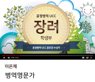 학생부문 장려2 팀명(참가자) 이은채 영상제목 병역명문가 보기