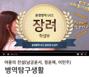 학생부문 장려3 팀명(참가자) 여중의 전설(남궁윤서, 정윤채, 이민주) 영상제목 병역탐구생활 보기