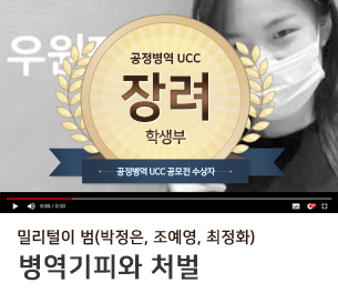 학생부문 장려4 팀명(참가자) 밀리털이 범(박정은, 조예영, 최정화) 영상제목 병역기피와 처벌 보기