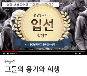 학생부문 입선1 팀명(참가자) 윤동건 영상제목 그들의 용기와 희생 보기