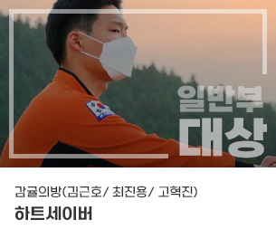 일반부문 대상 팀명(참가자) 감귤의방(김근호, 최진용, 고혁진) 영상제목 하트세이버 보기