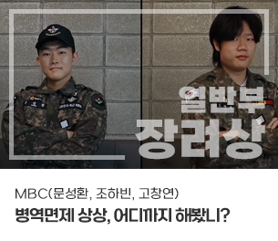 일반부문 장려3 팀명(참가자) MBC(문성환, 조하빈, 고창연) 영상제목 병역면제 상상, 어디까지 해봤니? 보기