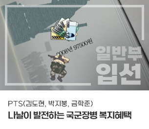 일반부문 장려6 팀명(참가자) PTS(김도현, 박지붕, 금학준) 영상제목 나날이 발전하는 국군장병 복지혜택 보기