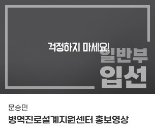 일반부문 장려7 팀명(참가자) 문승민 영상제목 병역진로설계지원센터 홍보영상 보기