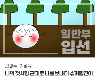 일반부문 입선2 팀명(참가자) 고경수, 이상규 영상제목 나의 첫사랑 군대로 나를 보내다 슈퍼힘찬이 보기