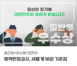 일반부문 최우수2 팀명(참가자) 권근하,이수현,전진이 병역판정검사, 영상제목 새롭게 바뀐 기준점 보기