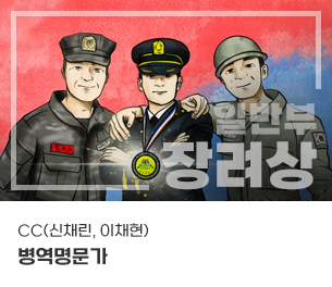 일반부문 우수3 팀명(참가자) CC(신채린, 이채현) 영상제목 병역명문가 보기