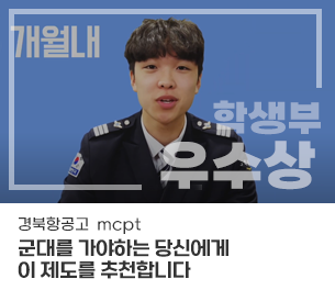 학생부문 우수1 팀명(참가자) 경북항공고 mcpt 영상제목 군대를 가야하는 당신에게 이 제도를 추천합니다 보기