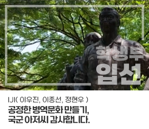 학생부문 입선1 팀명(참가자) IJI( 이우진, 이종선, 정현우) 영상제목 공정한 병역문화 만들기, 국군 아저씨 감사합니다. 보기