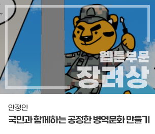 웹툰 장려1 팀명(참가자) 안정인 제목 국민과 함께하는 공정한 병역문화 만들기 보기