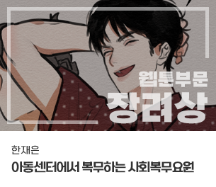 웹툰 장려3 팀명(참가자) 한재은 제목 아동센터에서 복무하는 사회복무요원 보기