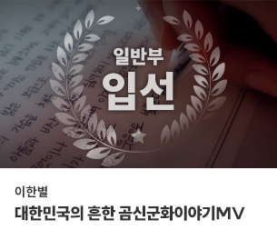 일반부문 입선9 팀명(참가자) 이한별 영상제목 대한민국의 흔한 곰신군화이야기MV