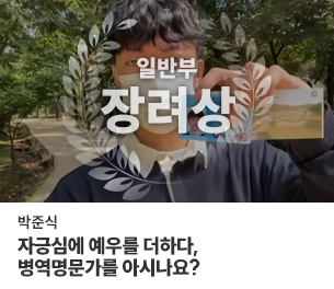 일반부문 장려2 팀명(참가자) 박준식 영상제목 자긍심에 예우를 더하다, 병역명문가를 아시나요? 보기