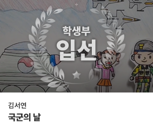 학생부문 입선3 팀명(참가자) 김서연 영상제목 국군의 날 보기