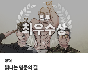 웹툰 최우수 팀명(참가자) 장혁
                        제목 빛나는 명문의 길 보기