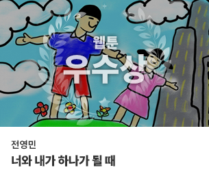 웹툰 우수2 팀명(참가자) 전영민 제목 너와 내가 하나가 될 때 보기