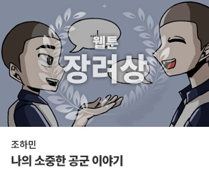 웹툰 장려1 팀명(참가자) 조하민 제목  나의 소중한 공군 이야기
                        보기