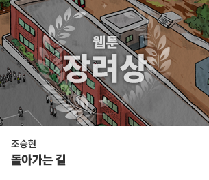 웹툰 장려2 팀명(참가자) 조승현 제목 돌아가는 길 보기