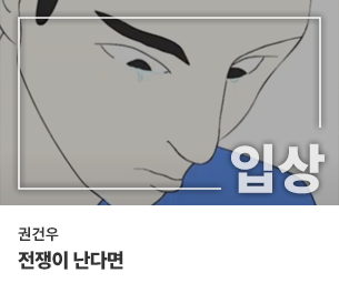 일반부문 입상1 팀명(참가자) 권건우 영상제목 전쟁이 난다면 보기