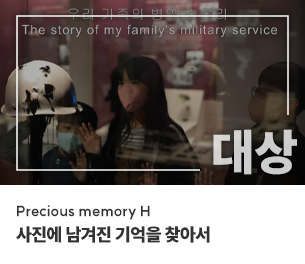 학생부문 대상 팀명(참가자) Precious memory H 영상제목 사진에 남겨진 기억을 찾아서 보기