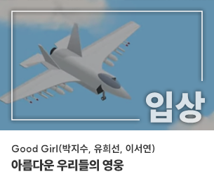 학생부문 입선3 팀명(참가자) Good Girl(박지수, 유희선, 이서연) 영상제목 아름다운 우리들의 영웅 보기