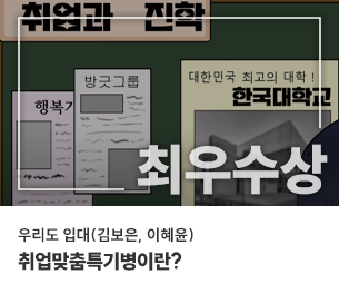 학생부문 최우수 팀명(참가자)  우리도 입대(김보은, 이혜윤)  영상제목 취업맞춤특기병이란? 보기