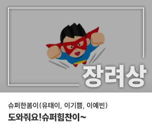 학생부문 장려1 팀명(참가자) 슈퍼한봄이(유태이, 이기쁨, 이예빈) 영상제목 도와줘요!슈퍼힘찬이~ 보기