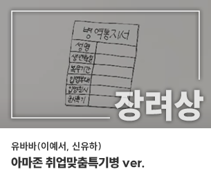 학생부문 장려2 팀명(참가자) 유바바(이예서, 신유하) 영상제목 아마존 취업맞춤특기병 ver. 보기