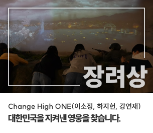 학생부문 장려3 팀명(참가자) Change High ONE(이소정, 하지헌, 강연재) 영상제목 대한민국을 지켜낸 영웅을 찾습니다. 보기