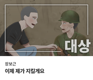 웹툰 대상 팀명(참가자) 장보근)
                        제목 이제 제가 지킬게요 보기