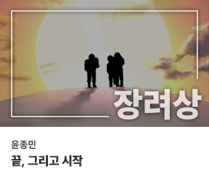 웹툰 장려4 팀명(참가자) 윤종민 제목 끝, 그리고 시작 보기