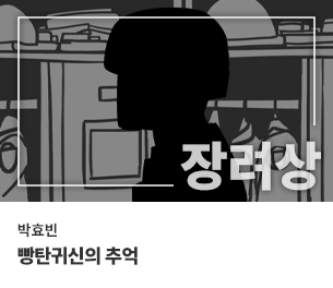 웹툰 장려1 팀명(참가자) 박효빈 제목 빵탄귀신의 추억 보기