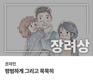 웹툰 장려2 팀명(참가자) 권재민 제목 평범하게 그리고 묵묵히 보기