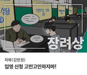 웹툰 장려3 팀명(참가자) 자뫄(김민정) 제목 입영 신청 고민고민하지마! 보기