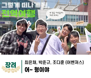 2025 병역이야기 공모전 영상부문 일반부 장려상 제목 어~ 형이야 제작 최은채, 박준규, 조다훈 (어벤져스)