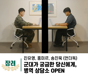 2025 병역이야기 공모전 영상부문 일반부 장려상 제목 군대가 궁금한 당신에게, 병역 상담소 OPEN 제작 진유영, 홍미르, 송진욱 (언더독) 