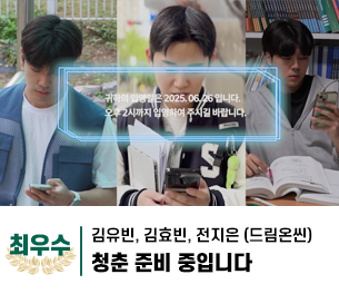 2025 병역이야기 공모전 영상부문 학생부 최우수상 제목  청춘 준비 중입니다 제작 김유빈, 김효빈, 전지은 (드림온씬)