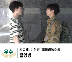2025 병역이야기 공모전 영상부문 학생부 우수상 제목 탈영병 제작 박규태, 이창민 (대머리독수리)