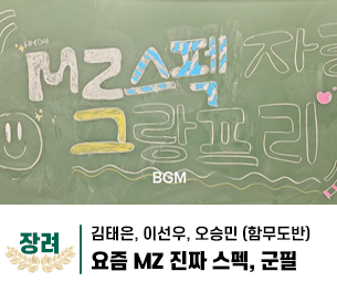 2025 병역이야기 공모전 영상부문 학생부 장려상 제목 요즘 MZ 진짜 스펙, 군필 제작 김태은, 이선우, 오승민 (함무도반)