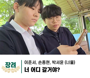 2025 병역이야기 공모전 영상부문 학생부 장려상 제목 너 어디 갈거야? 제작 이준서, 손종현, 박서윤 (너울)