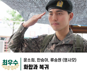 2025 병역이야기 공모전 영상부분 일반부 최우수상 제목 화합과 복귀 제작 윤소희, 한승아, 류승원 (영사모)