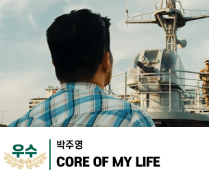 2025 병역이야기 공모전 영상부문 일반부 우수상 제목 CORE OF MY LIFE 제작 박주영