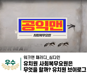 2025 병역이야기 공모전 영상부문 일반부 우수상 제목 유치원 사회복무요원은 무엇을 할까? 유치원 브이로그 | 워크맨 패러디 제작 심다인