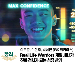 2025 병역이야기 공모전 영상부문 일반부 장려상 제목 Real Life Warriors - 게임 세대가 진짜 전사가 되는 성장 찬가 제작 이호준, 이현주, 박서연 (IBK 워리어스)