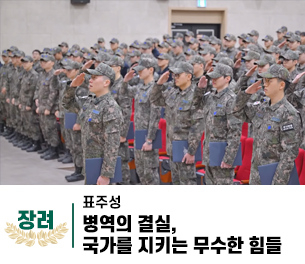 2025 병역이야기 공모전 영상부문 일반부 장려상 제목 병역의 결실, 국가를 지키는 무수한 힘들 제작 표주성